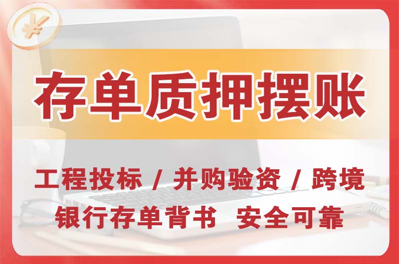 青铜峡大额存单质押摆账